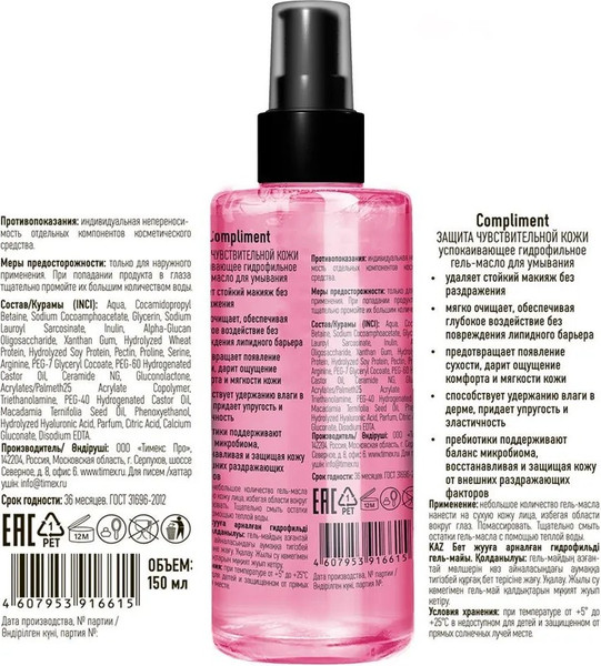 Изображение товара Гидрофильное масло Compliment Защита чувствительной кожи (150мл)