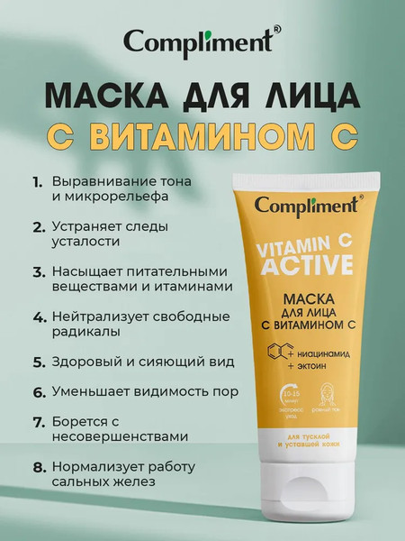 Изображение товара Маска для лица кремовая Compliment с витамином С (75мл)