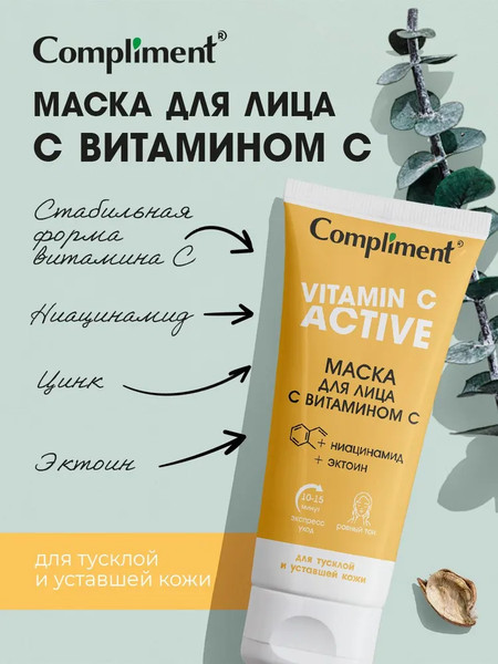 Изображение товара Маска для лица кремовая Compliment с витамином С (75мл)