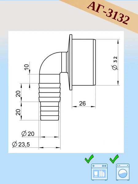 Изображение товара Отвод для стиральной машины ОРИО АГ-3132