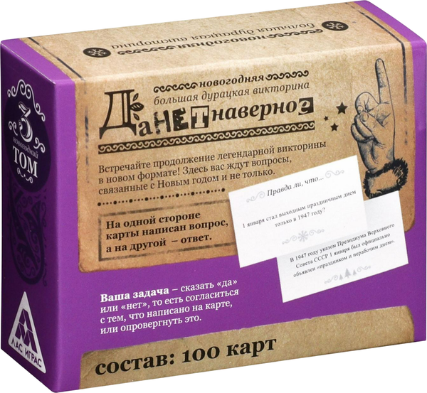 Изображение товара Настольная игра Лас Играс Новый год. Большая дурацкая викторина. Данетнаверное / 6991281