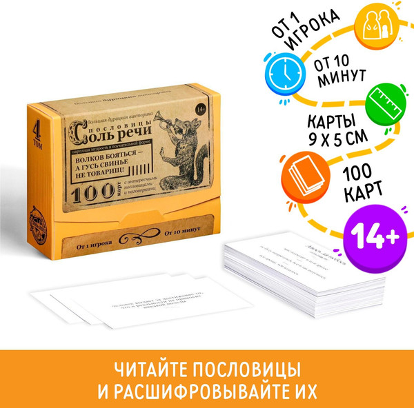 Изображение товара Настольная игра Лас Играс Пословицы соль речи. Том 4 / 4798719