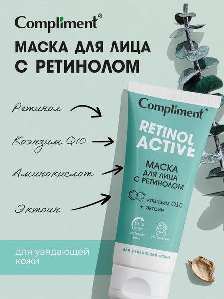 Изображение товара Маска для лица кремовая Compliment с ретинолом (75мл)