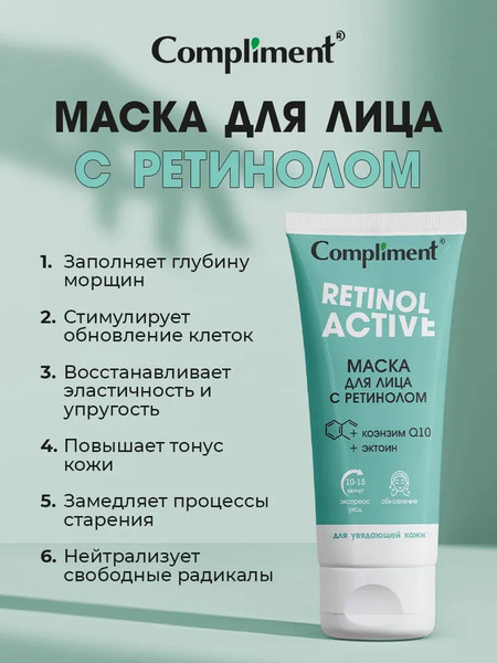 Изображение товара Маска для лица кремовая Compliment с ретинолом (75мл)