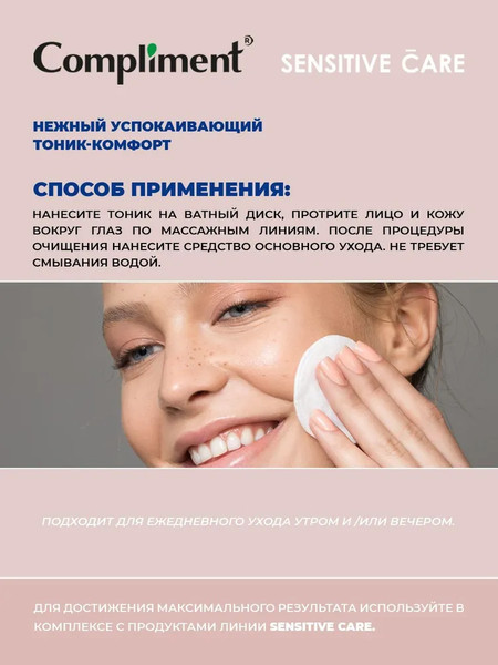 Изображение товара Тоник для лица Compliment Нежный успокаивающий (250мл)