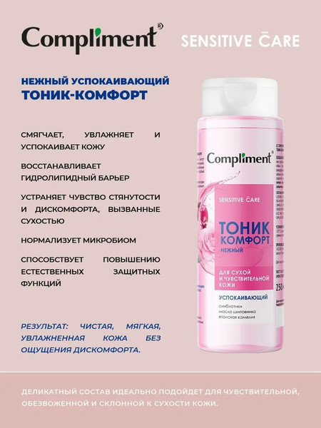 Изображение товара Тоник для лица Compliment Нежный успокаивающий (250мл)