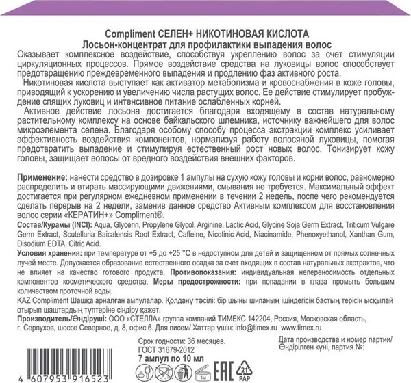 Изображение товара Ампулы для волос Compliment Селен + Никотиновая кислота (7x10мл)