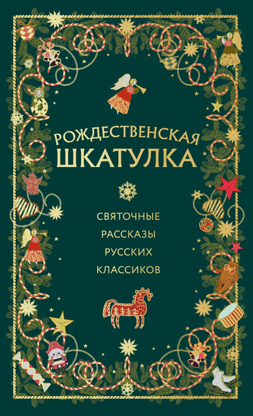 Изображение товара Книга Эксмо Рождественская шкатулка твердая обложка (Куприн Александр и др.)