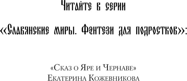 Изображение товара Художественная книга Эксмо Сказ о Яре и Чернаве, твердая обложка (Кожевникова Екатерина)