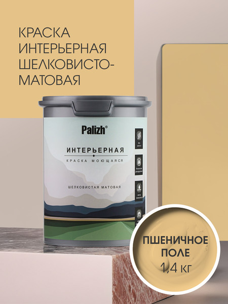 Изображение товара Краска Palizh Интерьерная шелковисто-матовая (1.4кг, пшеничное поле)