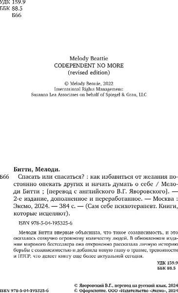Изображение товара Книга Бомбора Спасать или спасаться?, твердая обложка (Битти Мелоди)