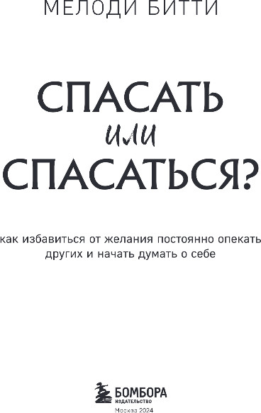 Изображение товара Книга Бомбора Спасать или спасаться?, твердая обложка (Битти Мелоди)