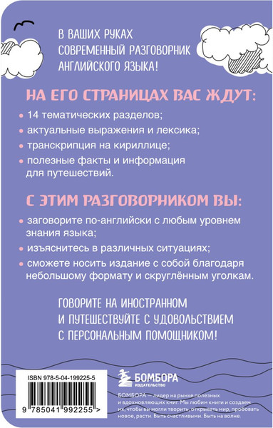 Изображение товара Книга Бомбора Английский разговорник, мягкая обложка (Тихонова Светлана)