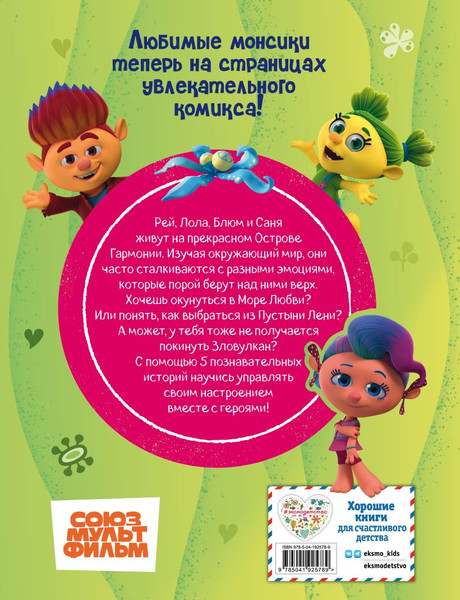 Изображение товара Комикс Эксмо Монсики. В мире эмоций. Ч.1. Дорога к гармонии, твердая обложка