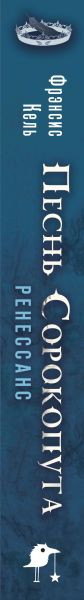 Изображение товара Книга Черным-бело Песнь Сорокопута. Ренессанс, твердая обложка (Кель Фрэнсис)
