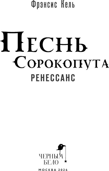 Изображение товара Книга Черным-бело Песнь Сорокопута. Ренессанс, твердая обложка (Кель Фрэнсис)