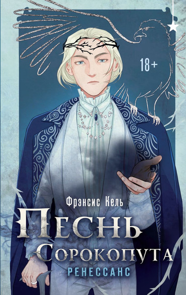 Изображение товара Книга Черным-бело Песнь Сорокопута. Ренессанс, твердая обложка (Кель Фрэнсис)