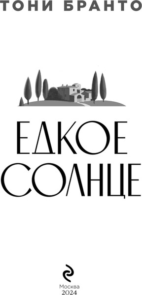 Изображение товара Книга Эксмо Едкое солнце, твердая обложка (Бранто Тони)