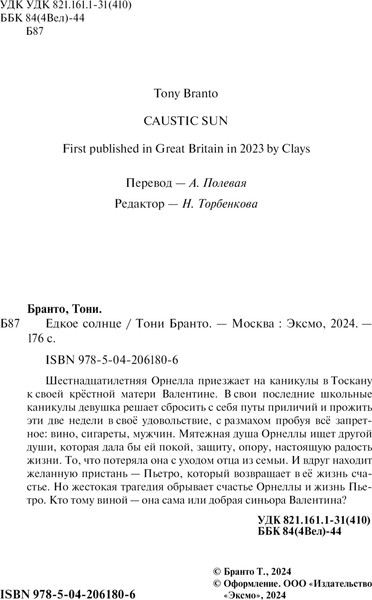 Изображение товара Книга Эксмо Едкое солнце, твердая обложка (Бранто Тони)