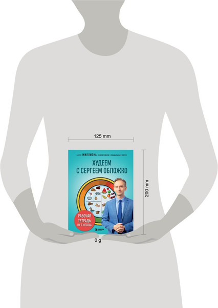 Изображение товара Книга Бомбора Худеем с Сергеем Обложко, твердая обложка (Обложко Сергей)