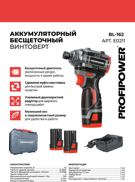 Изображение товара Аккумуляторный шуруповерт Profipower BL-162 / E0211