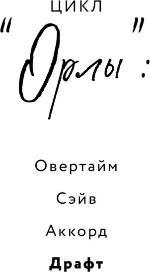 Изображение товара Книга Эксмо Драфт, твердая обложка  (Хоуп Ава)