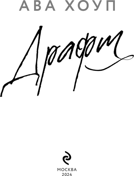 Изображение товара Книга Эксмо Драфт, твердая обложка  (Хоуп Ава)