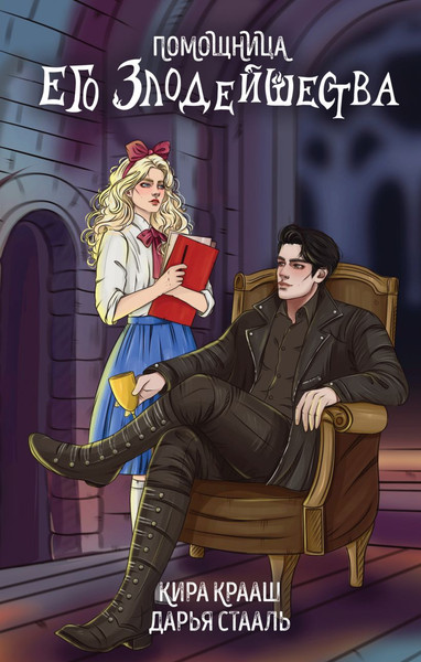 Изображение товара Книга Эксмо Помощница его злодейшества, твердая обложка (Стааль Дарья, Крааш Кира)