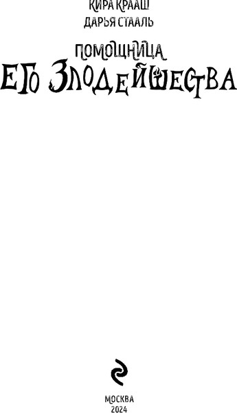 Изображение товара Книга Эксмо Помощница его злодейшества, твердая обложка (Стааль Дарья, Крааш Кира)