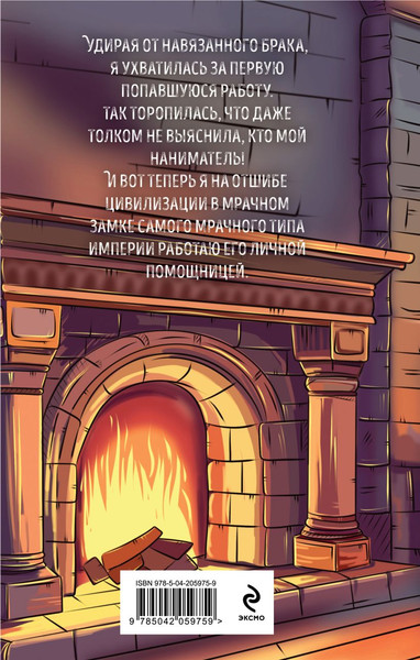 Изображение товара Книга Эксмо Помощница его злодейшества, твердая обложка (Стааль Дарья, Крааш Кира)