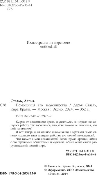 Изображение товара Книга Эксмо Помощница его злодейшества, твердая обложка (Стааль Дарья, Крааш Кира)