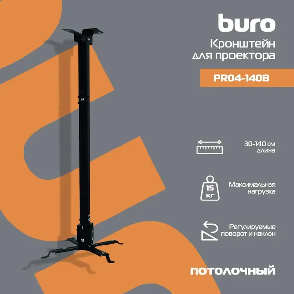 Изображение товара Кронштейн для проектора Buro PR04-140B (черный)