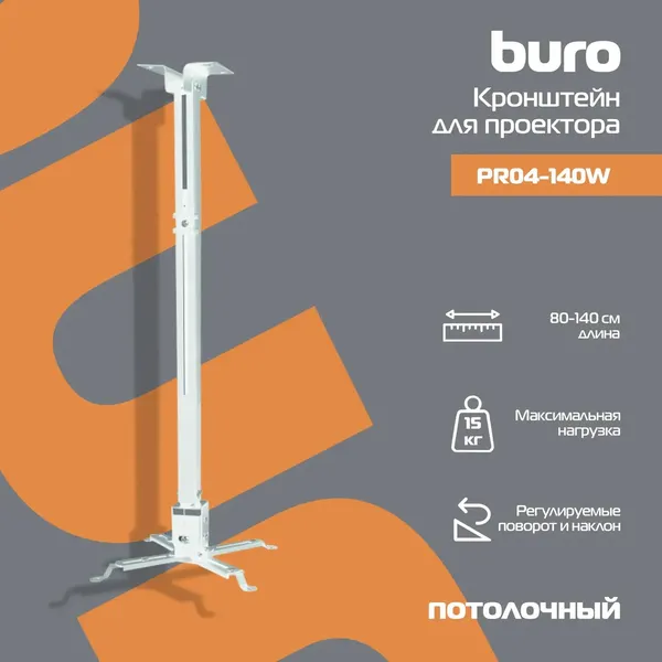 Изображение товара Кронштейн для проектора Buro PR04-140W (белый)