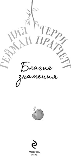 Изображение товара Книга Эксмо Благие знамения. Коллекционное издание. Кроули (Пратчетт Терри, Гейман Нил)