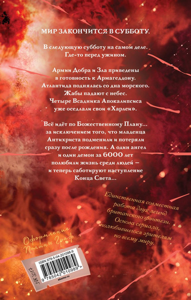 Изображение товара Книга Эксмо Благие знамения. Коллекционное издание. Кроули (Пратчетт Терри, Гейман Нил)