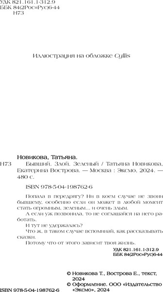 Изображение товара Книга Эксмо Бывший. Злой. Зеленый, твердая обложка (Новикова Татьяна, Вострова Екатерина)