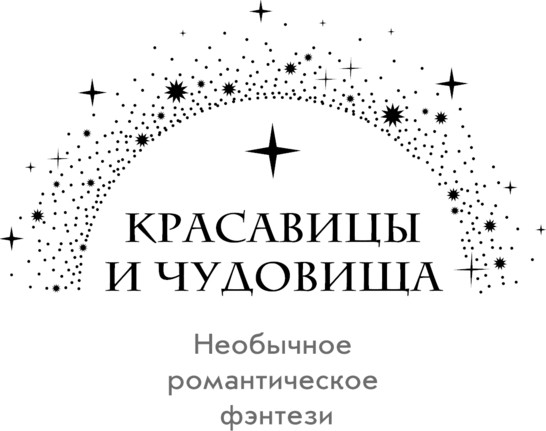 Изображение товара Книга Эксмо Бывший. Злой. Зеленый, твердая обложка (Новикова Татьяна, Вострова Екатерина)