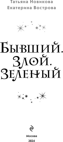 Изображение товара Книга Эксмо Бывший. Злой. Зеленый, твердая обложка (Новикова Татьяна, Вострова Екатерина)