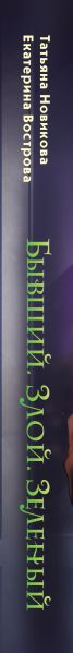 Изображение товара Книга Эксмо Бывший. Злой. Зеленый, твердая обложка (Новикова Татьяна, Вострова Екатерина)