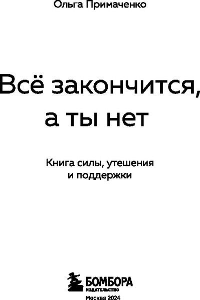 Изображение товара Книга Бомбора Все закончится, а ты нет мягкая обложка (Примаченко Ольга)