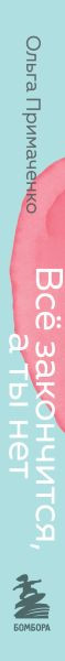 Изображение товара Книга Бомбора Все закончится, а ты нет мягкая обложка (Примаченко Ольга)