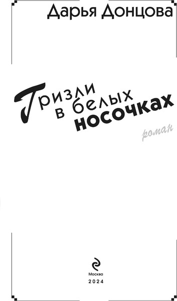 Изображение товара Книга Эксмо Гризли в белых носочках твердая обложка (Донцова Дарья)