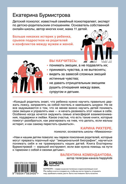 Изображение товара Книга Бомбора Эмоции в семье, твердая обложка (Бурмистрова Екатерина)