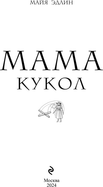 Изображение товара Книга Эксмо Мама кукол твердая обложка (Эдлин Майя)