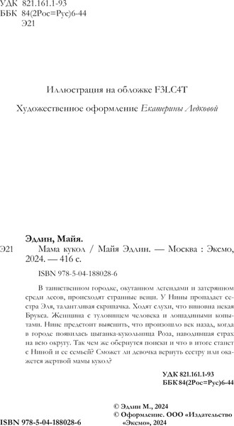 Изображение товара Книга Эксмо Мама кукол твердая обложка (Эдлин Майя)
