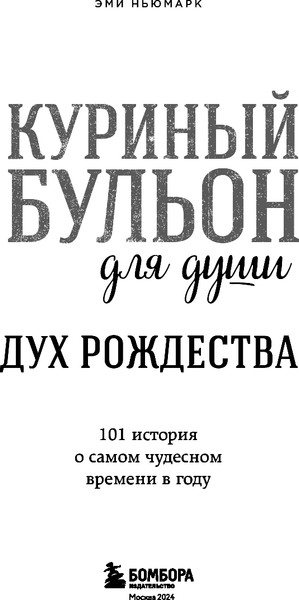 Изображение товара Книга Бомбора Куриный бульон для души. Дух Рождества / 9785042045943 (Ньюмарк Эми)