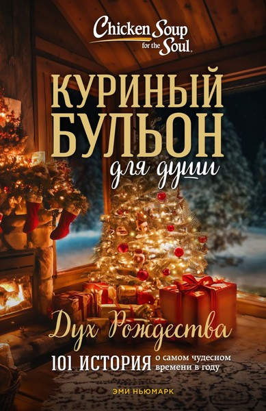 Изображение товара Книга Бомбора Куриный бульон для души. Дух Рождества / 9785042045943 (Ньюмарк Эми)