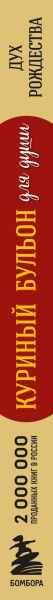 Изображение товара Книга Бомбора Куриный бульон для души. Дух Рождества / 9785042045943 (Ньюмарк Эми)