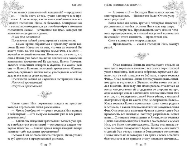 Изображение товара Книга FreeDom Грезы принцессы Цзюлин / 9785042004124 (Син Син)