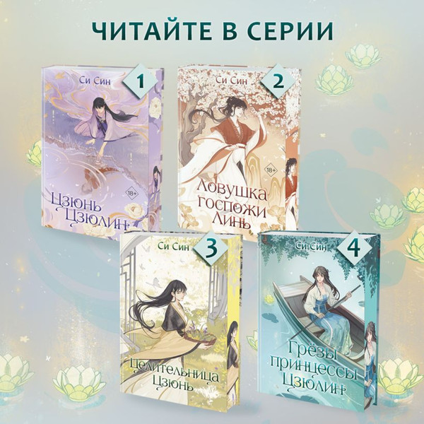 Изображение товара Книга FreeDom Грезы принцессы Цзюлин / 9785042004124 (Син Син)